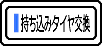 持ち込みタイヤ交換へ