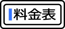 料金表へ