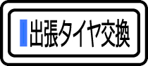 出張タイヤ交換へ